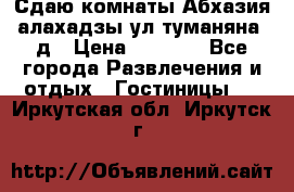 Сдаю комнаты Абхазия алахадзы ул.туманяна22д › Цена ­ 1 500 - Все города Развлечения и отдых » Гостиницы   . Иркутская обл.,Иркутск г.